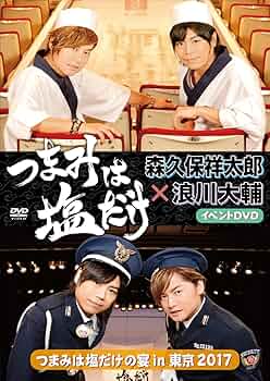 Amazon.co.jp: 「つまみは塩だけ」イベントDVD「つまみは塩だけ